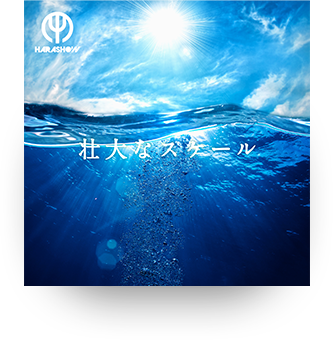 壮大なスケール (Single)