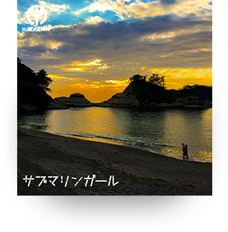 サブマリンガール (Single)